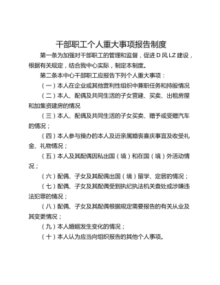 干部职工个人重大事项报告制度_1