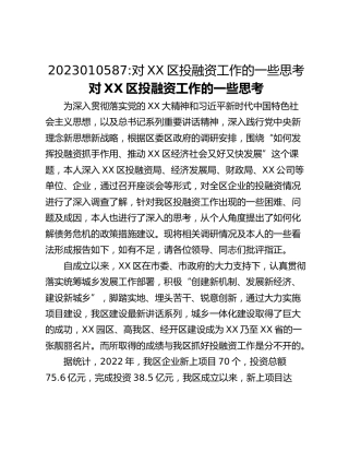 对XX区投融资工作的一些思考