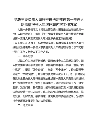 党政主要负责人履行推进法治建设第一责任人职责情况列入年终述职内容工作方案