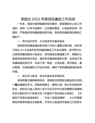 党政办2022年度党风廉政工作总结