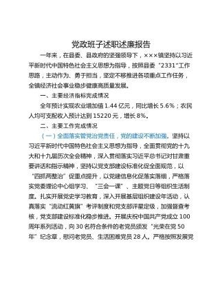 党政班子述职述廉报告