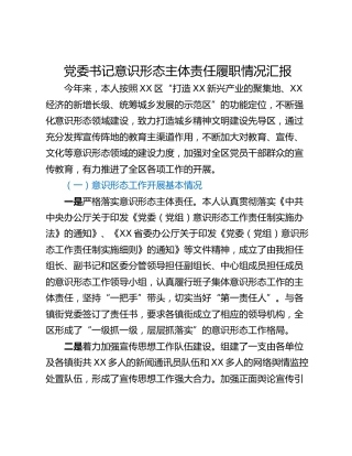 党委书记意识形态主体责任履职情况汇报