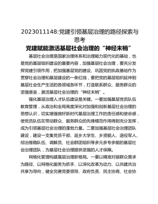 党建引领基层治理的路径探索与思考