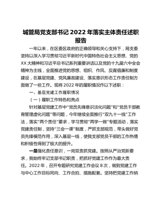 城管局党支部书记2022年落实主体责任述职报告
