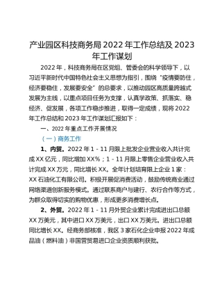 产业园区科技商务局2022年工作总结及2023年工作谋划