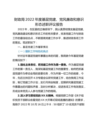 财政局2022年度基层党建、党风廉政和意识形态述职评议报告