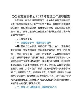 办公室党支部书记2022年党建工作述职报告