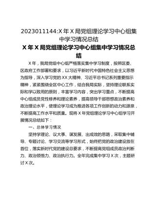 X年X局党组理论学习中心组集中学习情况总结
