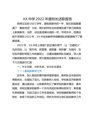 XX中学2022年度校长述职报告