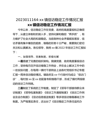 xx镇信访稳定工作情况汇报