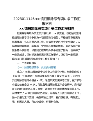 xx镇扫黑除恶专项斗争工作汇报材料