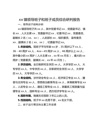 xx镇领导班子和班子成员综合研判报告