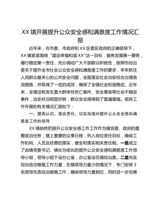 XX镇开展提升公众安全感和满意度工作情况汇报