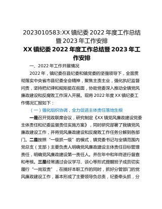 XX镇纪委2022年度工作总结暨2023年工作安排