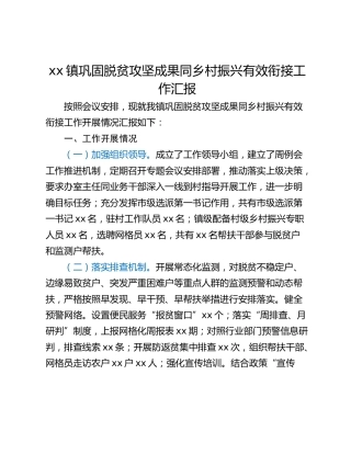 xx镇巩固脱贫攻坚成果同乡村振兴有效衔接工作汇报