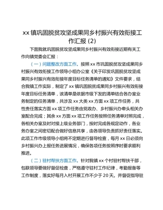 xx镇巩固脱贫攻坚成果同乡村振兴有效衔接工作汇报 (2)