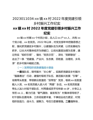 xx镇xx村2022年度党建引领乡村振兴工作纪实