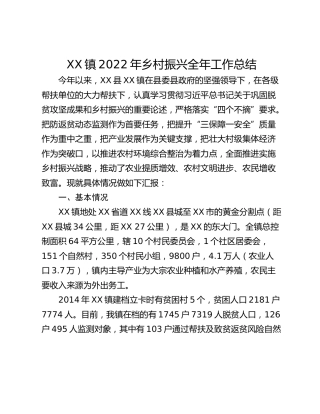 XX镇2022年乡村振兴全年工作总结