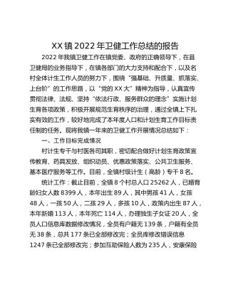 XX镇2022年卫健工作总结的报告