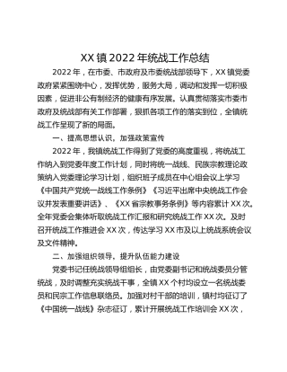 XX镇2022年统战工作总结