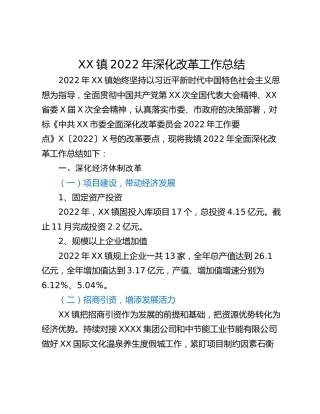 XX镇2022年深化改革工作总结