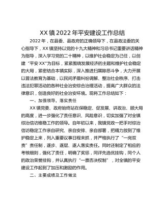 XX镇2022年平安建设工作总结