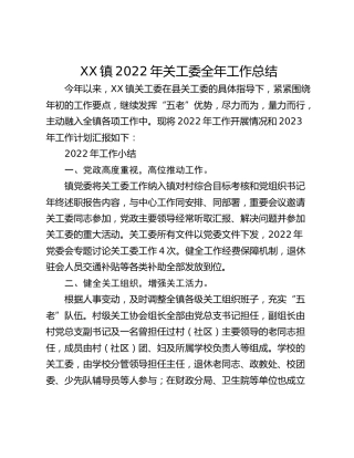 XX镇2022年关工委全年工作总结