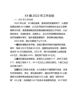 XX镇2022年工作总结