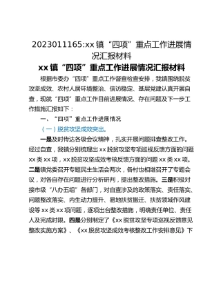 xx镇“四项”重点工作进展情况汇报材料