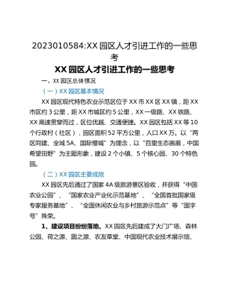 XX园区人才引进工作的一些思考