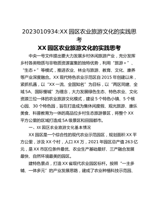 XX园区农业旅游文化的实践思考