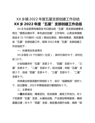 XX乡镇2022年度五星支部创建工作总结
