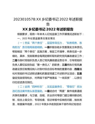 XX乡纪委书记2022年述职报告