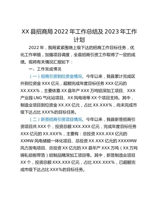 XX县招商局2022年工作总结及2023年工作计划