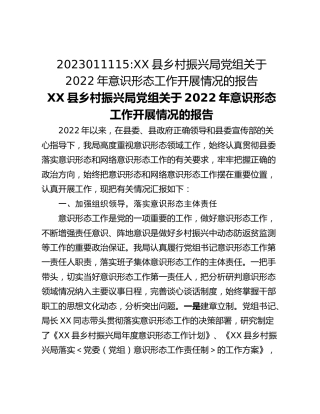 XX县乡村振兴局党组关于2022年意识形态工作开展情况的报告