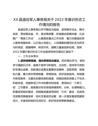 XX县退役军人事务局关于2022年意识形态工作情况的报告
