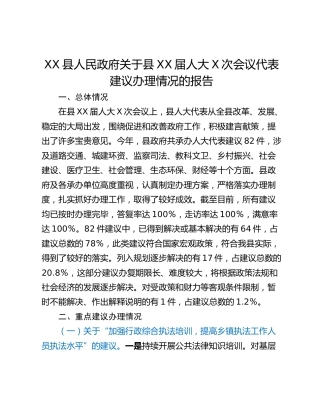 XX县人民政府关于县XX届人大X次会议代表建议办理情况的报告