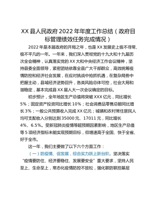 XX县人民政府2022年年度工作总结（政府目标管理绩效任务完成情况）