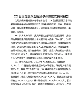 XX县困难群众温暖过冬保障落实情况报告​