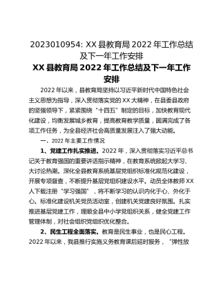 XX县教育局2022年工作总结及下一年工作安排