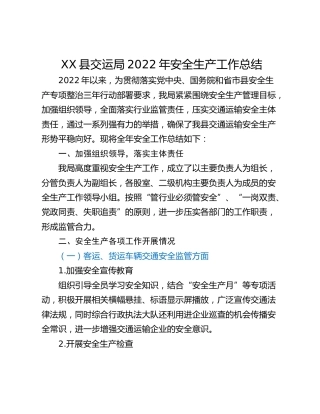 XX县交运局2022年安全生产工作总结