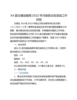 XX县交通运输局2022年污染防治攻坚战工作总结