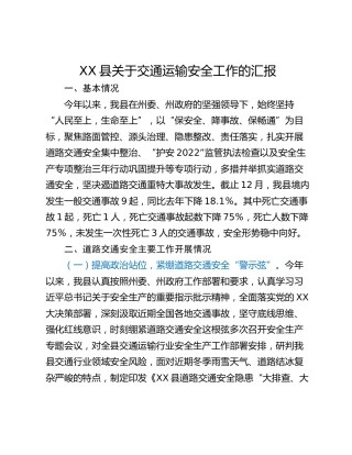 XX县关于交通运输安全工作的汇报