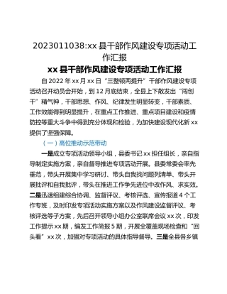 xx县干部作风建设专项活动工作汇报
