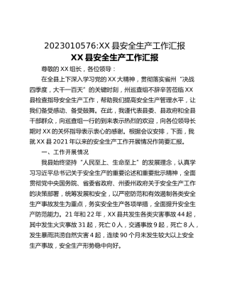 XX县安全生产工作汇报