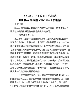 XX县2023政府工作报告