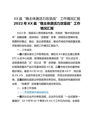XX县“稳主体激活力攻坚战” 工作情况汇报