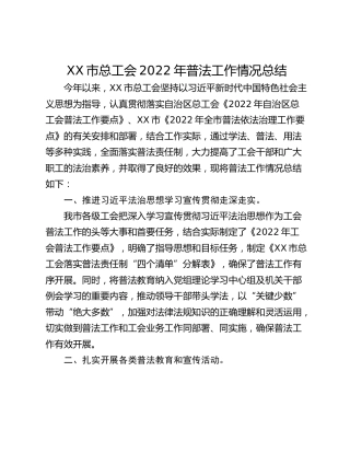 XX市总工会2022年普法工作情况总结