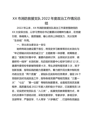 XX市消防救援支队2022年度政治工作情况总结