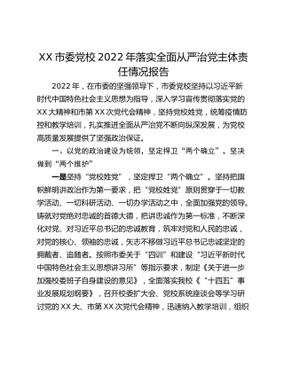 XX市委党校2022年落实全面从严治党主体责任情况报告